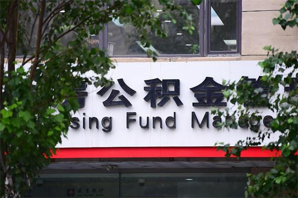 办理公积金-晋中公积金代办平台